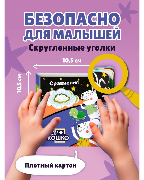 Загляни в окошко! Сравнения