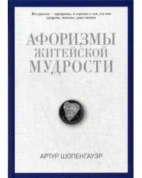 Афоризмы житейской мудрости. Шопенгауэр А.