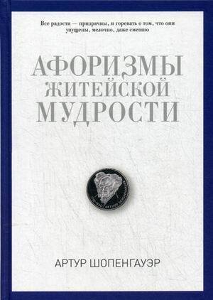 Афоризмы житейской мудрости. Шопенгауэр А.