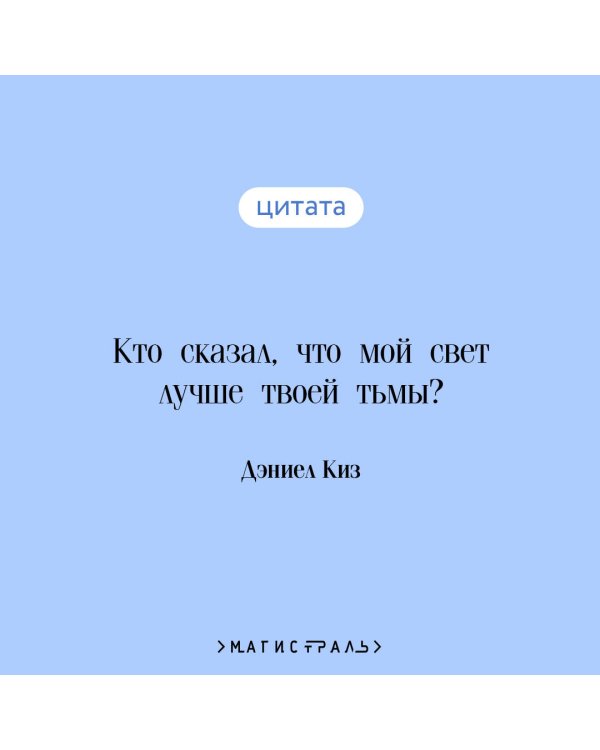 Цветы для Элджернона