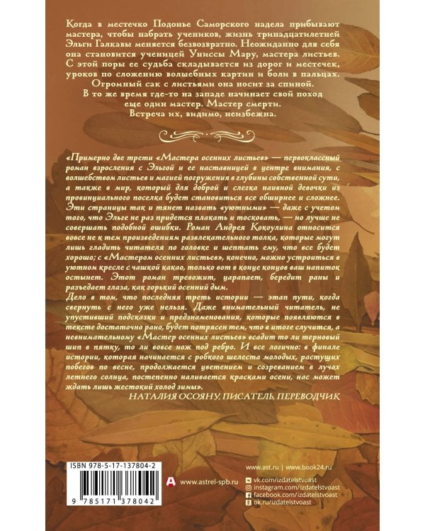 Мастер осенних листьев