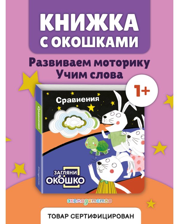 Загляни в окошко! Сравнения