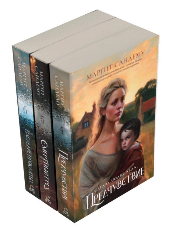 Люди льда: Т. 4-6 (комплект из 3-х книг). Сандему М.