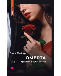 Омерта. Цветок бессмертия