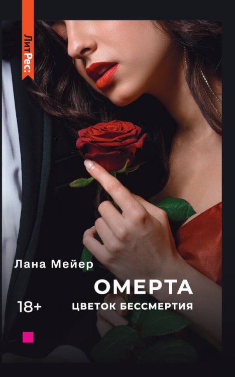 Омерта. Цветок бессмертия