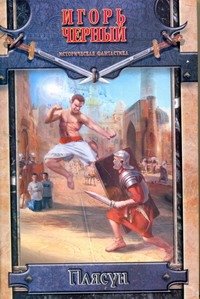 Обложка книги «Плясун» — Чернецов Андрей, ISBN 9785170744893