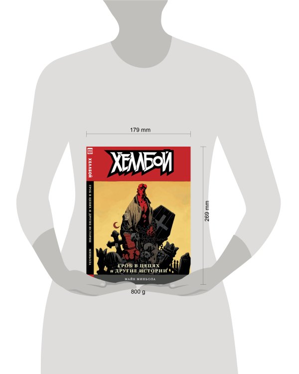 Хеллбой т3 Гроб в цепях и другие истории