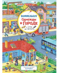 Однажды в городе с утра до вечера. Виммельбух