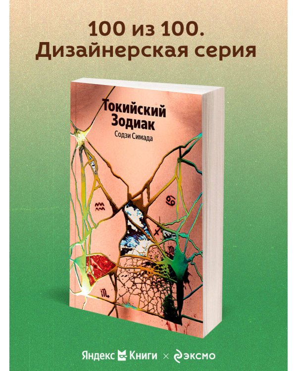 Токийский Зодиак