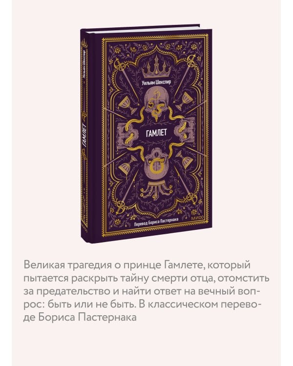 Дополнительное изображение книги «Гамлет. Вечные истории»