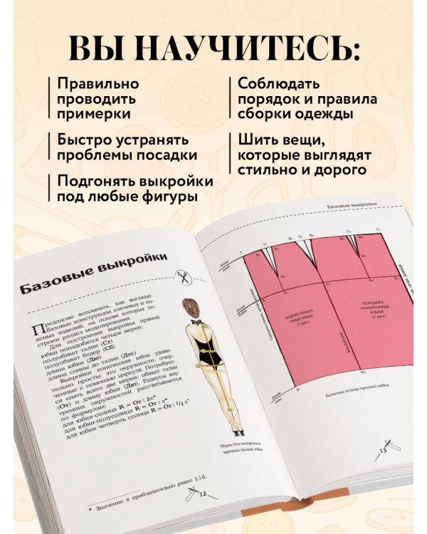 Дополнительное изображение книги «Моделирование сложных фасонов. Полное руководство по созданию любых дизайнов женской одежды»