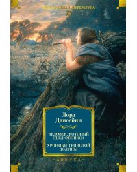 Человек, который съел феникса. Хроники Тенистой Долины (с илл.)