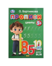 Прописи. Цифры. Бортникова О. Прописи. 195 х 275 мм. Скрепка. 16 стр. Умка в кор.50шт