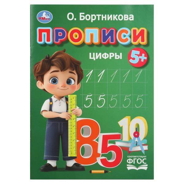 Обложка книги «Прописи. Цифры. Бортникова О. Прописи. 195 х 275 мм. Скрепка. 16 стр. Умка в кор.50шт», ISBN 9785506110224