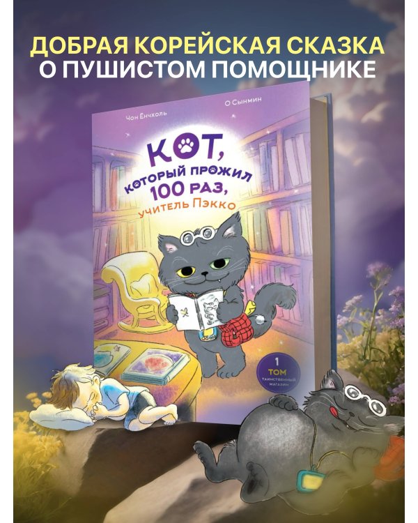 Кот, который прожил 100 раз, учитель Пэкко. Том 1: Таинственный магазин