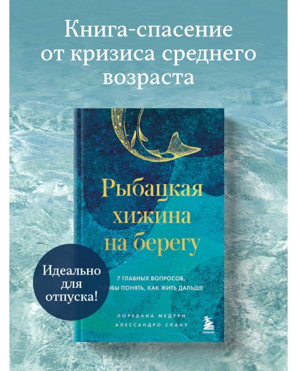 Рыбацкая хижина на берегу. 7 главных вопросов, чтобы понять, как жить дальше