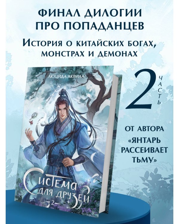 Система для друзей. Том 2