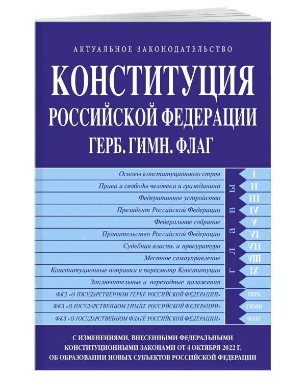Конституция РФ. Герб. Гимн. Флаг. С изменениями, внесенными федеральными конституционными законами от 4 октября 2022 г. об образовании в составе РФ новых субъектов