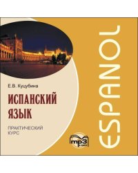 Испанский язык.Практический курс. МР3