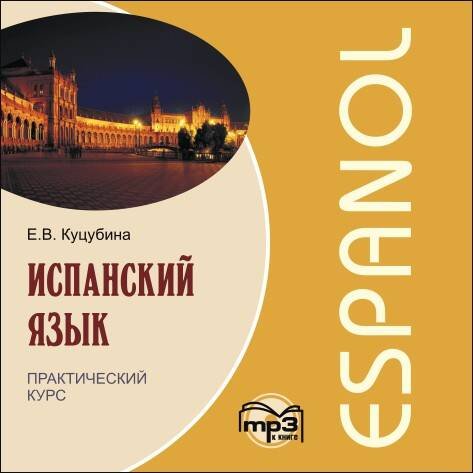 Испанский язык.Практический курс. МР3