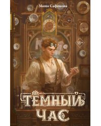 Темный час
