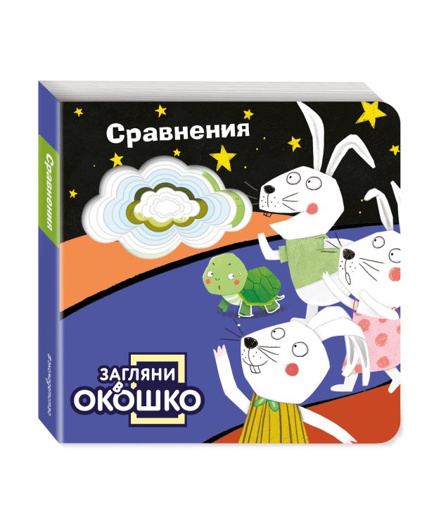 Загляни в окошко! Сравнения