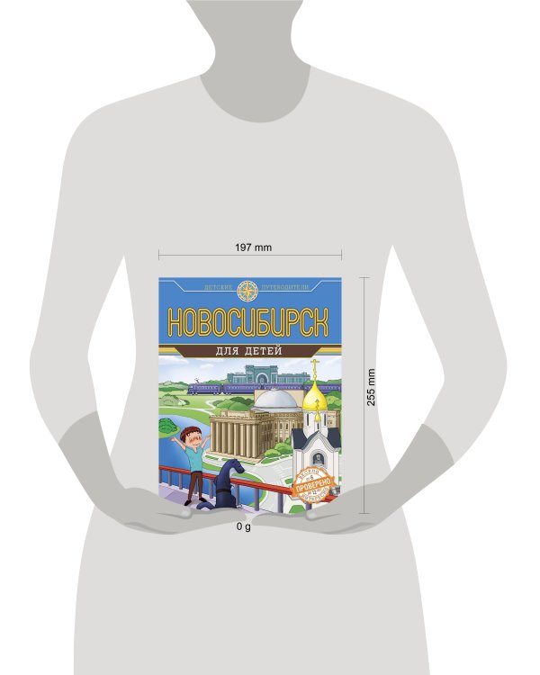 Новосибирск для детей (от 8 до 10 лет)