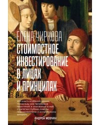 Стоимостное инвестирование в лицах и принципах