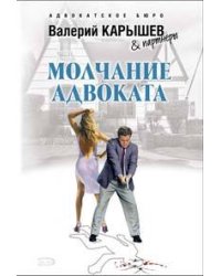Молчание адвоката