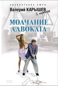 Обложка книги «Молчание адвоката» — Карышев Валерий Михайлович, ISBN 9785699302451