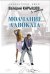 Обложка книги «Молчание адвоката» — Карышев Валерий Михайлович, ISBN 9785699302451