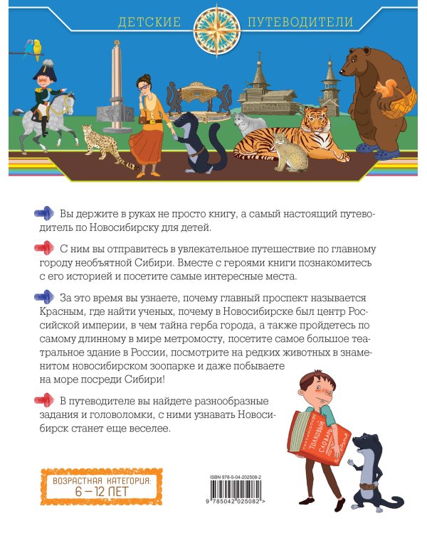 Новосибирск для детей (от 8 до 10 лет)