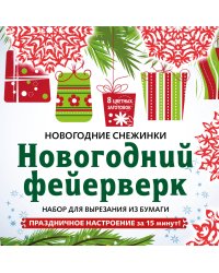 Снежинки из бумаги «Новогодний фейерверк» на скрепке (197х197 мм)