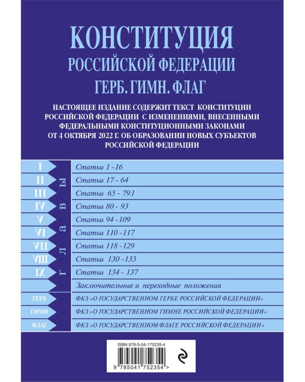 Конституция РФ. Герб. Гимн. Флаг. С изменениями, внесенными федеральными конституционными законами от 4 октября 2022 г. об образовании в составе РФ новых субъектов
