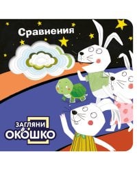 Загляни в окошко! Сравнения