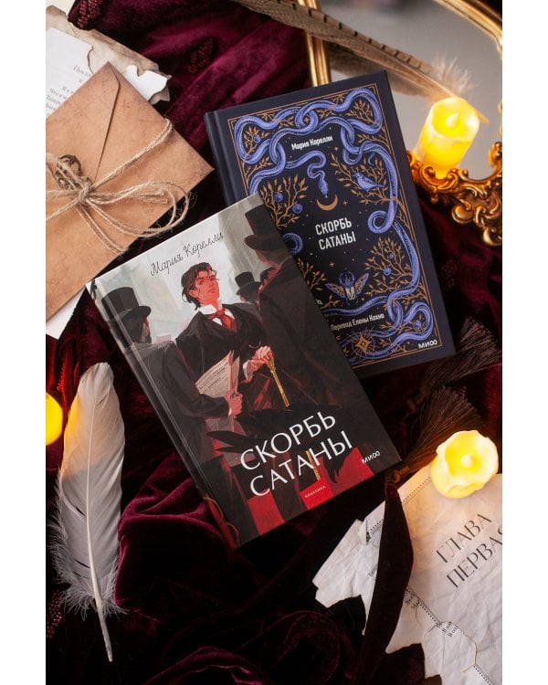 Скорбь сатаны. Вечные истории. Young Adult