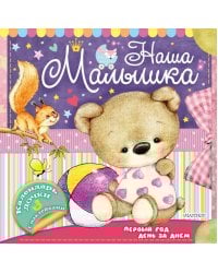 Наша малышка: первый год день за днём