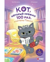 Кот, который прожил 100 раз, учитель Пэкко. Том 1: Таинственный магазин