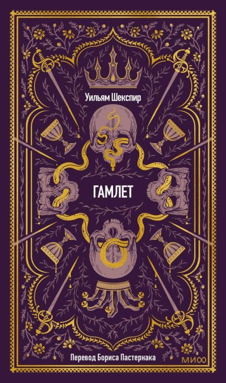 Гамлет. Вечные истории