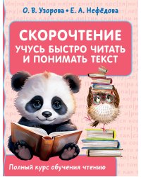 Скорочтение. Учусь быстро читать и понимать текст