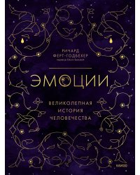 Эмоции: великолепная история человечества