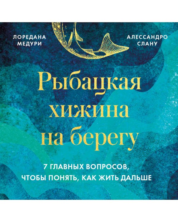 Рыбацкая хижина на берегу. 7 главных вопросов, чтобы понять, как жить дальше