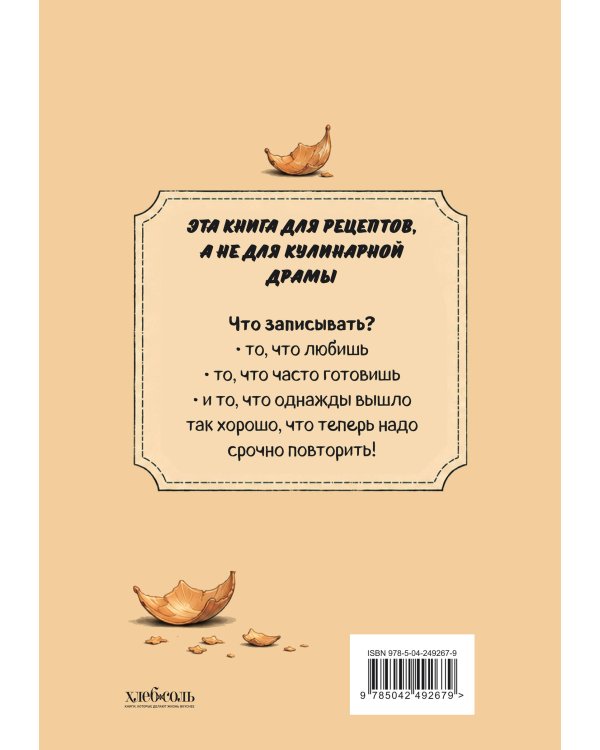Дополнительное изображение книги «Книга для записи рецептов. Злой лук»