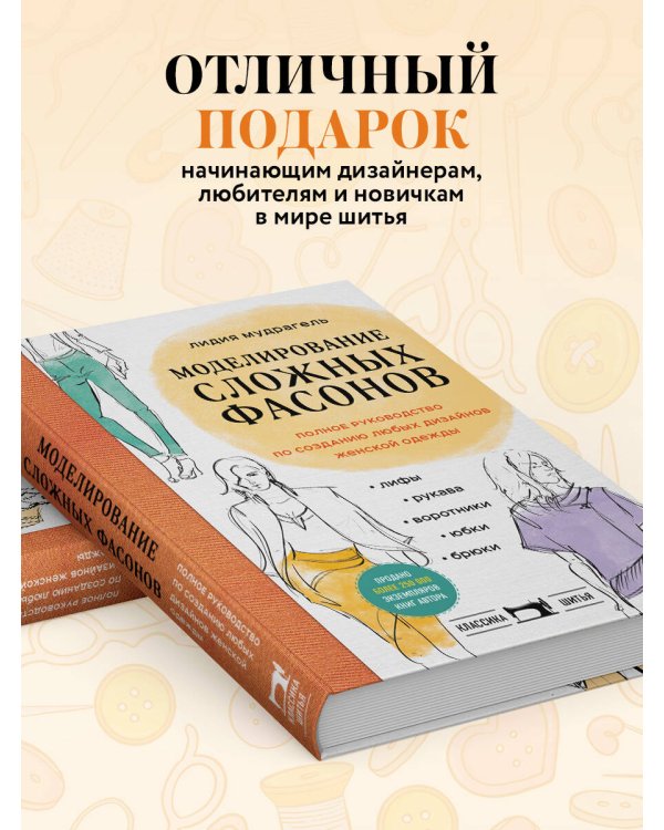 Дополнительное изображение книги «Моделирование сложных фасонов. Полное руководство по созданию любых дизайнов женской одежды»