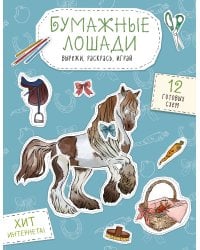 Бумажные лошади (мустанг, шетлендский пони, марвали и др. ) Вырежи, раскрась, играй. 12 готовых схем