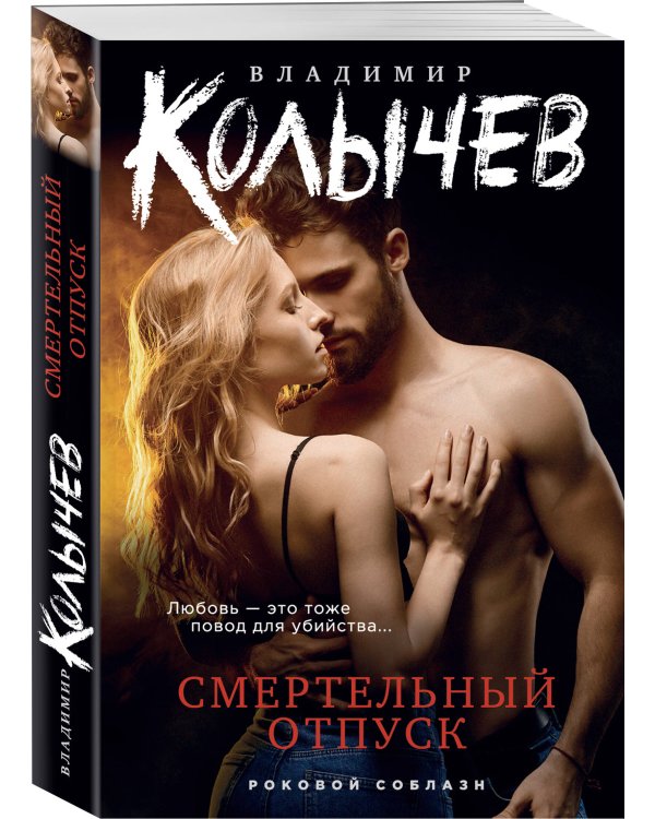 Смертельный отпуск