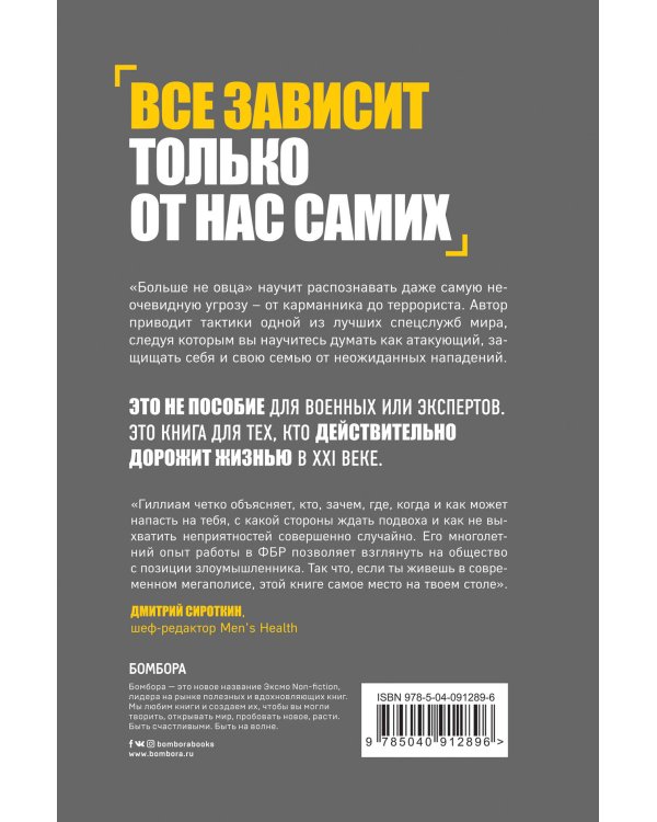 Больше не овца: как защитить себя и близких от злоумышленников