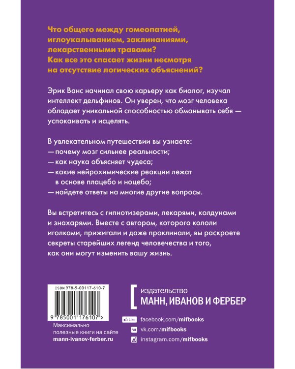 Внушаемый мозг. Как мы себя обманываем и исцеляем