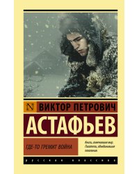 Где-то гремит война