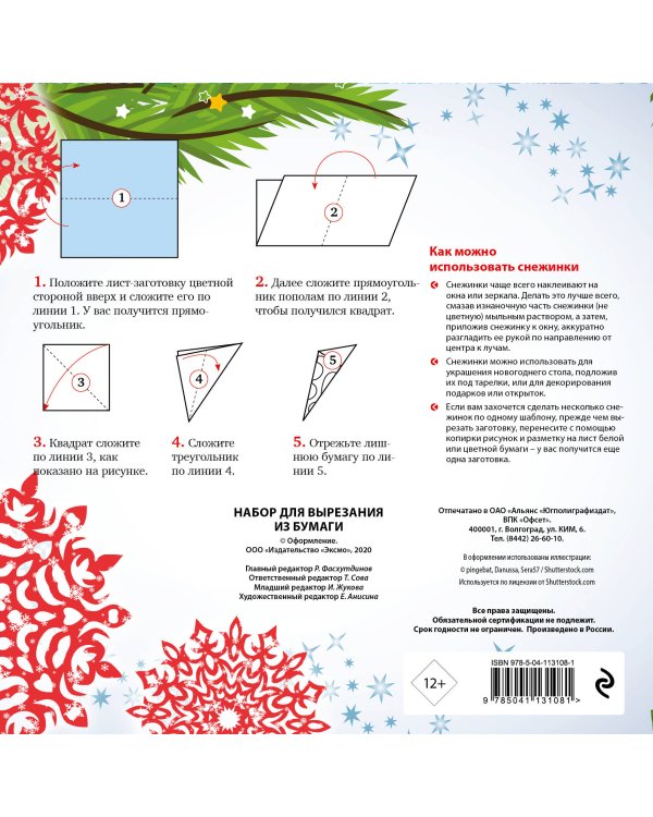 Снежинки из бумаги «Новогодний фейерверк» на скрепке (197х197 мм)